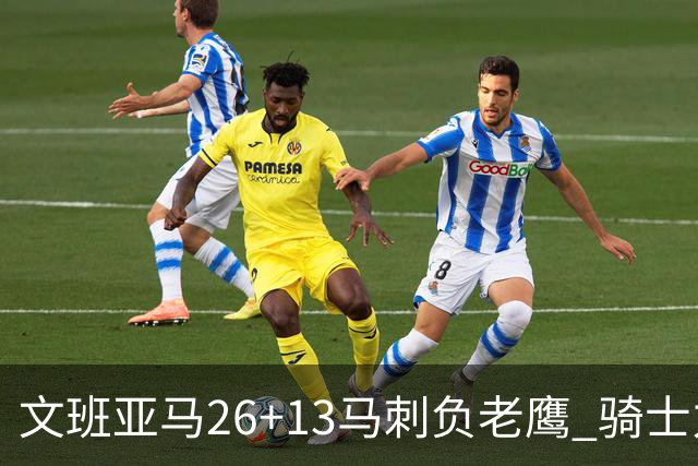文班亚马26+13马刺负老鹰 骑士力克公牛5连胜